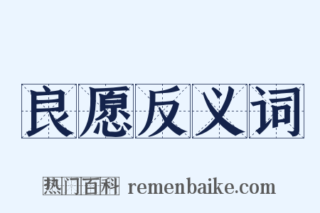 良愿反义词是什么意思的图片
